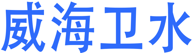 威海水卫